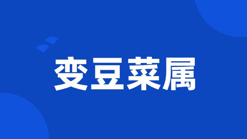 变豆菜属