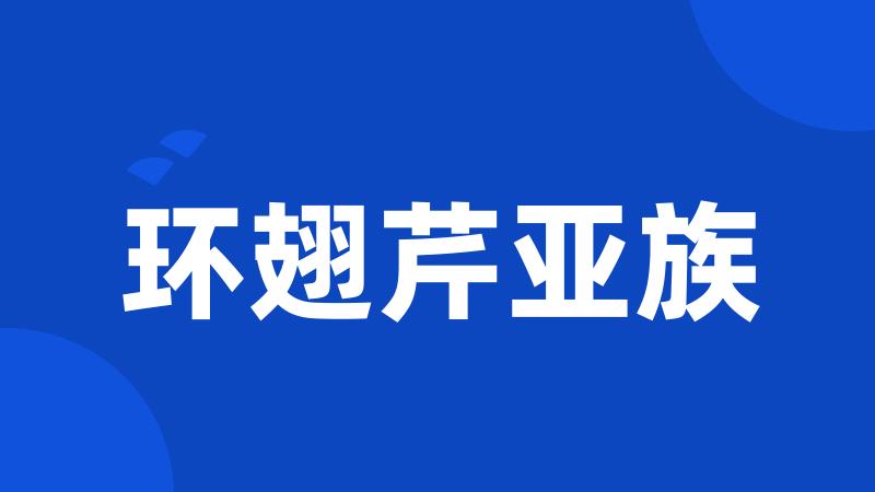 环翅芹亚族