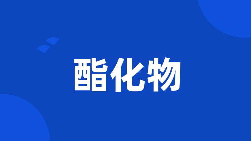 酯化物