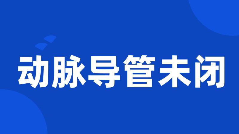 动脉导管未闭