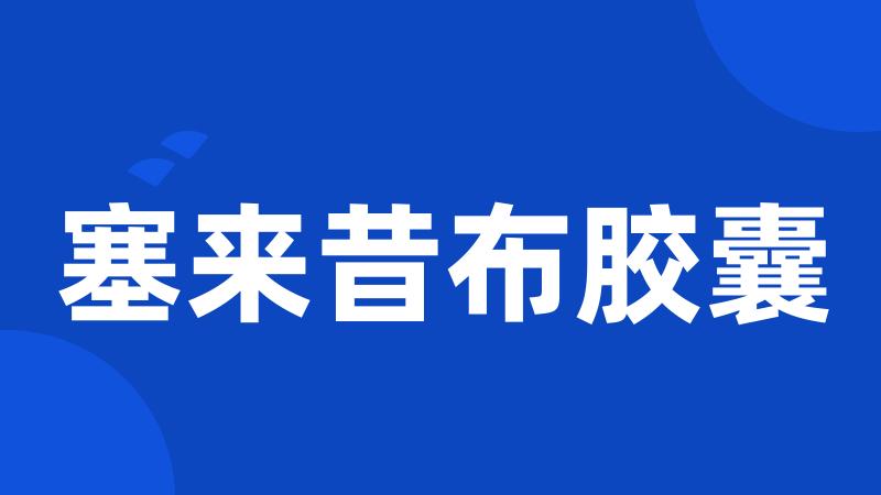 塞来昔布胶囊