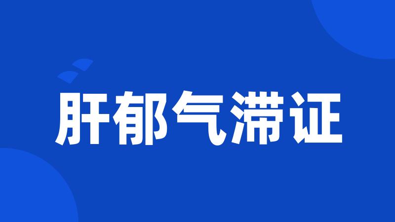 肝郁气滞证