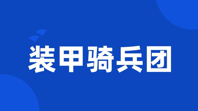 装甲骑兵团
