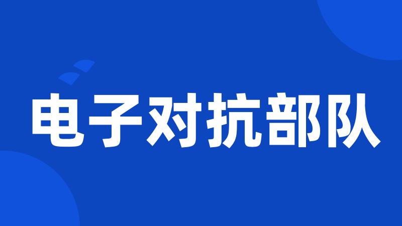 电子对抗部队