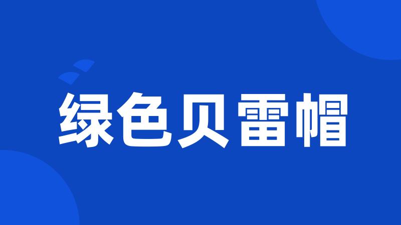 绿色贝雷帽