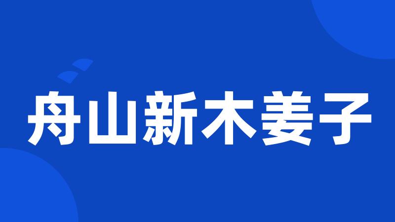 舟山新木姜子