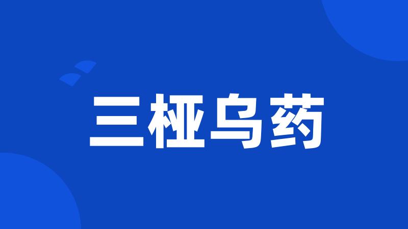 三桠乌药