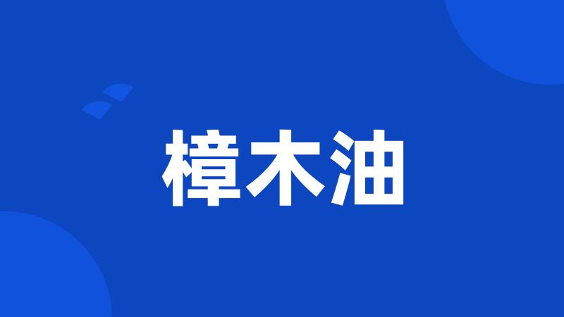 樟木油