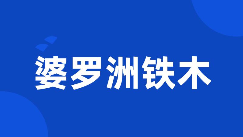 婆罗洲铁木
