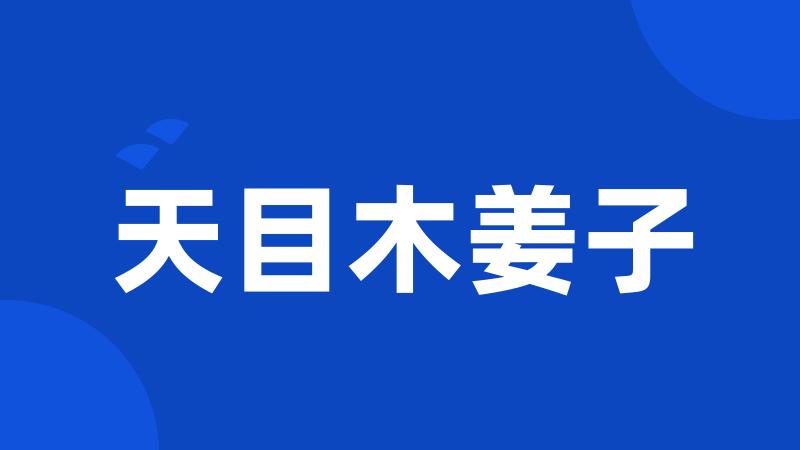 天目木姜子