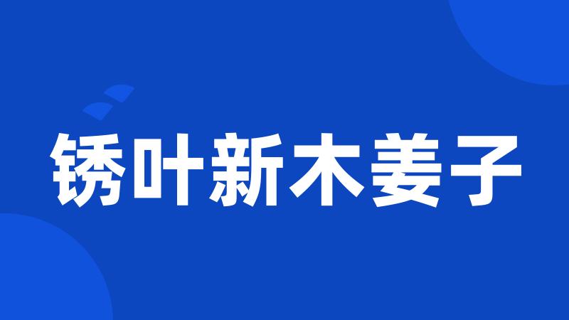 锈叶新木姜子