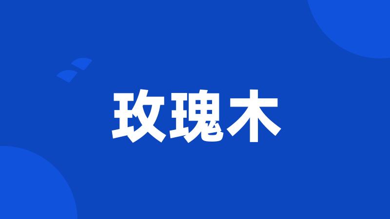 玫瑰木