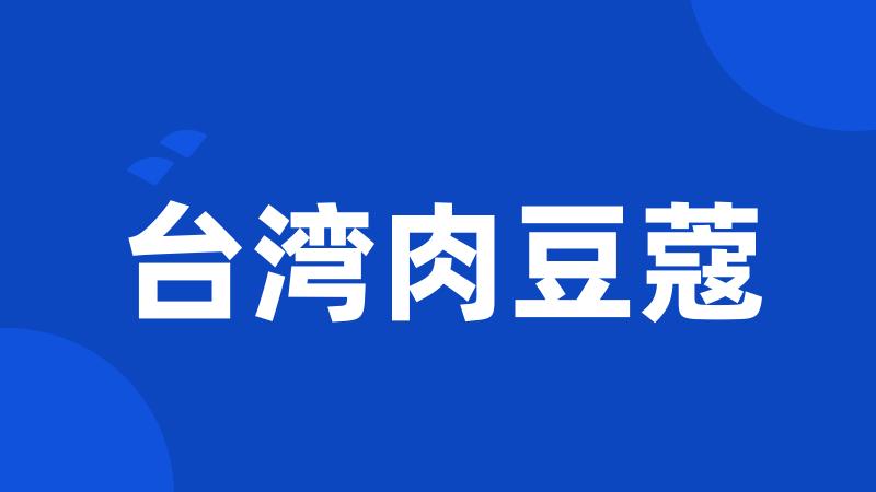 台湾肉豆蔻