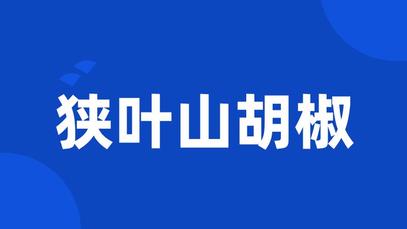 狭叶山胡椒
