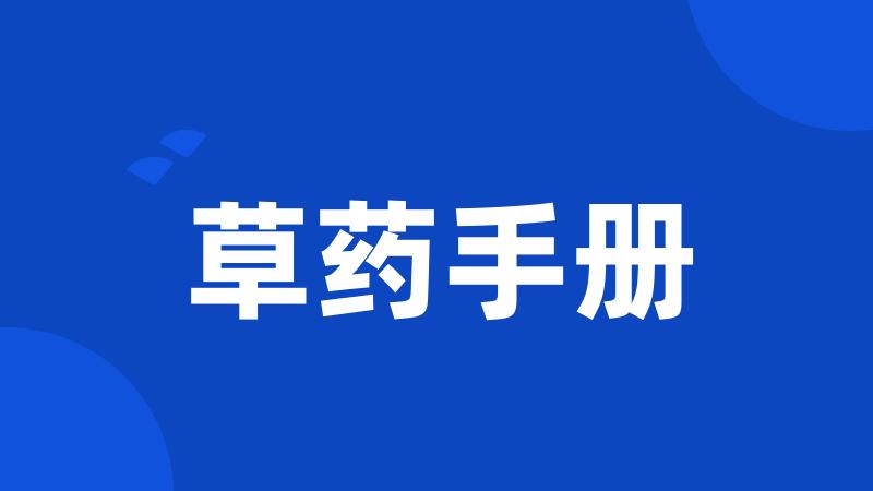 草药手册
