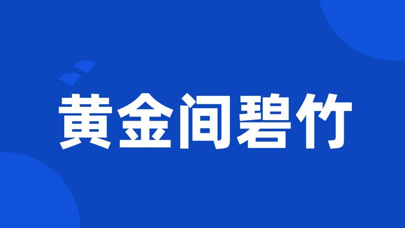 黄金间碧竹