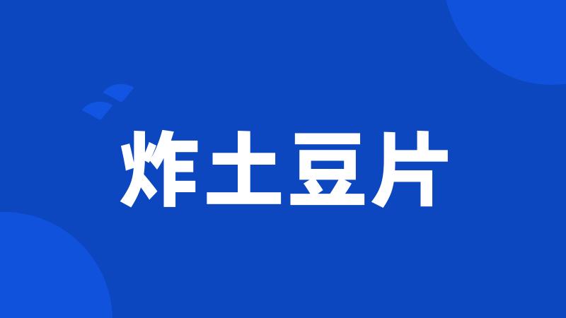 炸土豆片