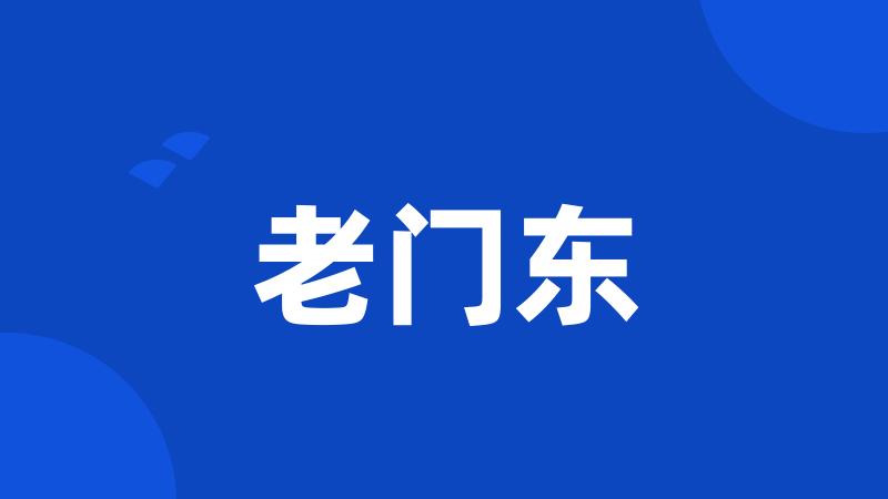 老门东