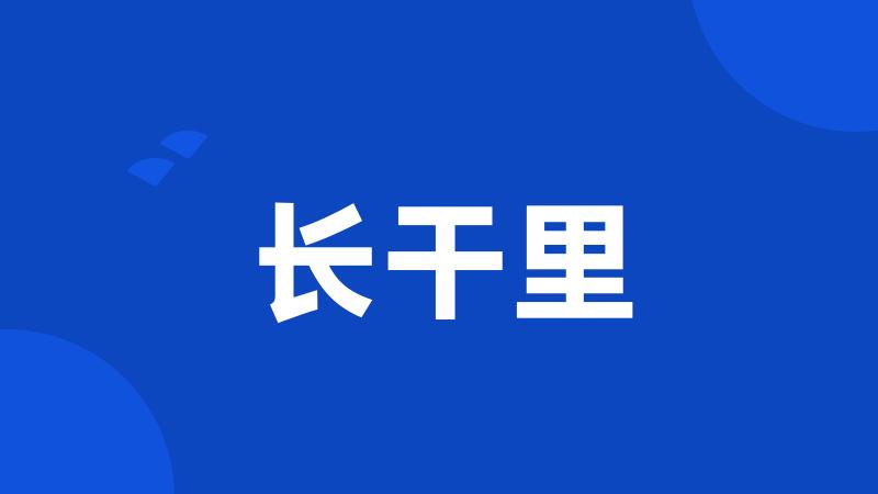 长干里