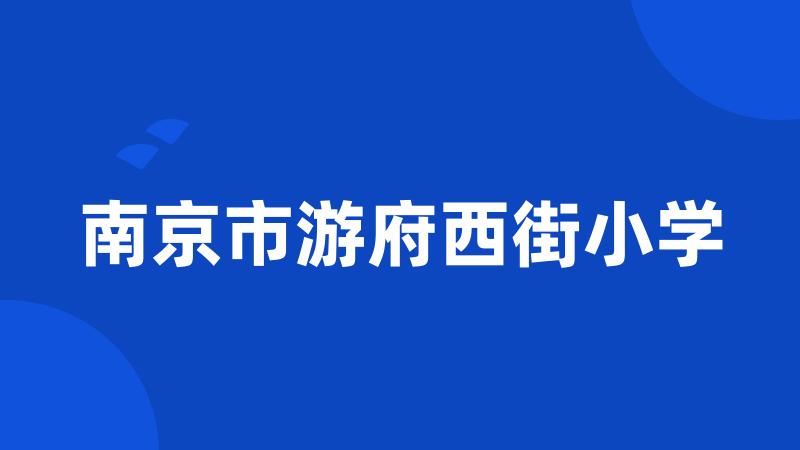 南京市游府西街小学