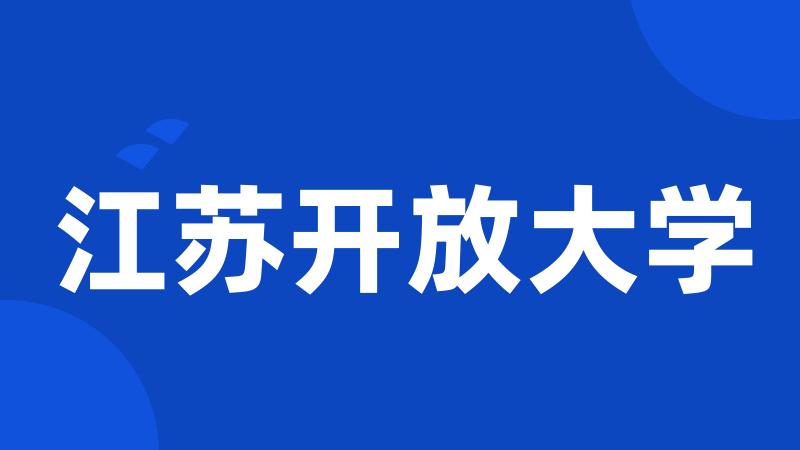 江苏开放大学