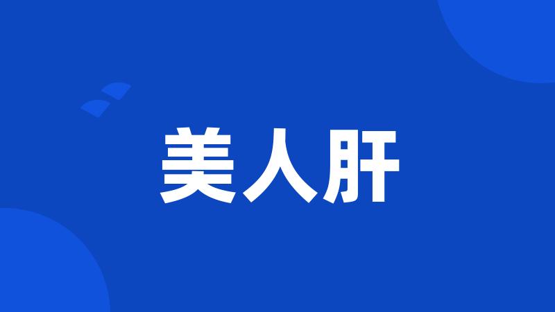 美人肝