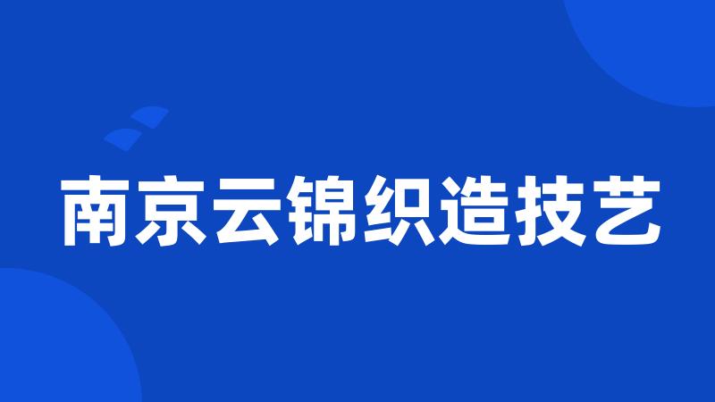 南京云锦织造技艺