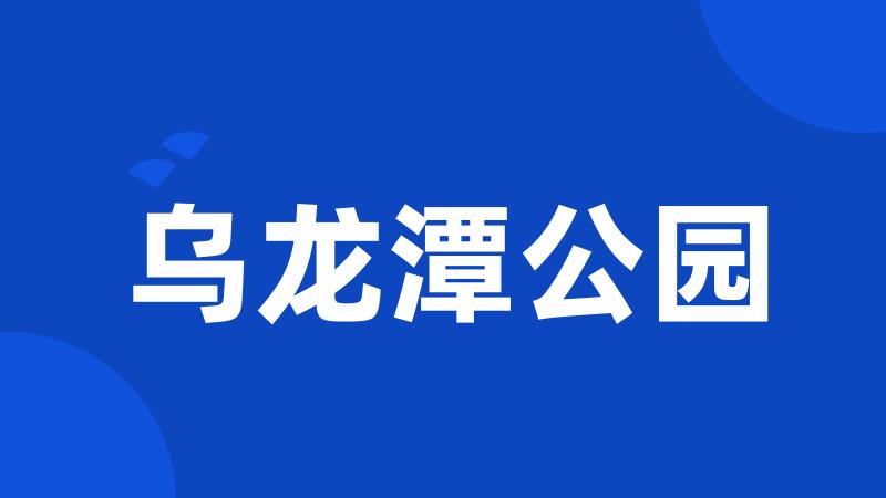 乌龙潭公园