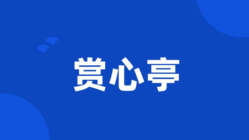 赏心亭