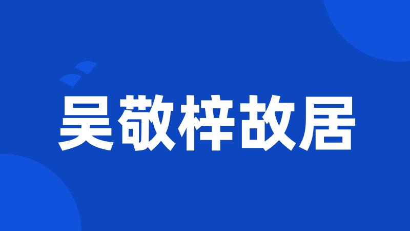 吴敬梓故居
