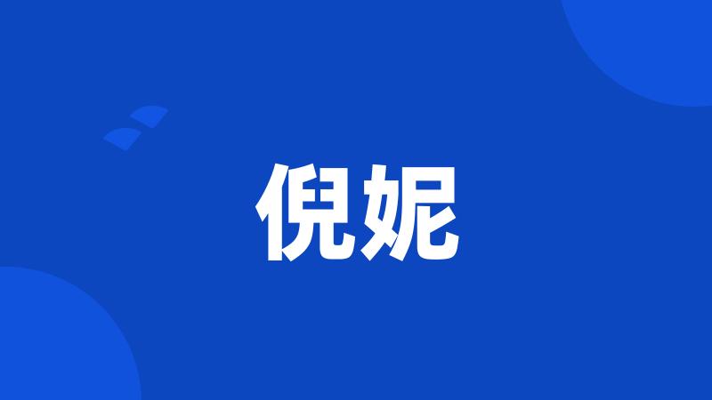 倪妮