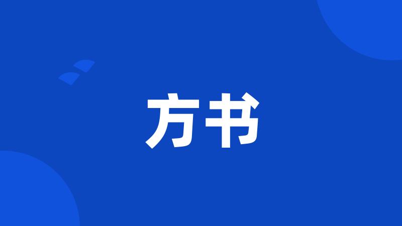 方书