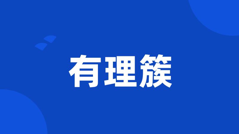 有理簇