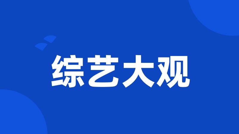 综艺大观