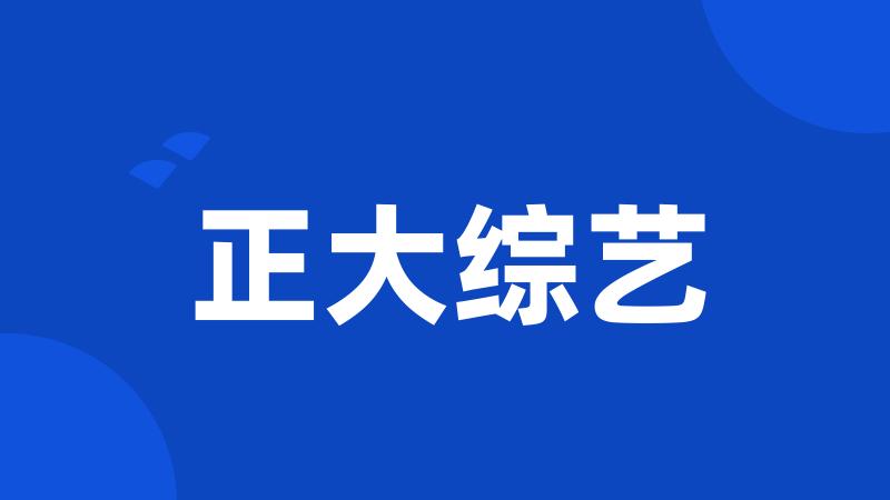 正大综艺