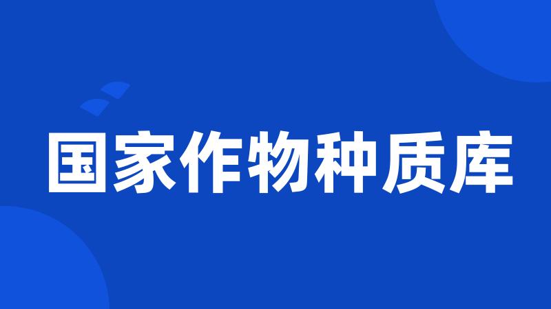 国家作物种质库