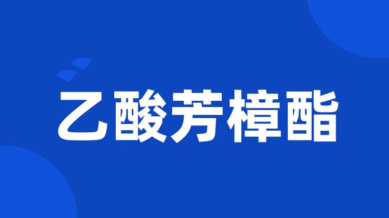 乙酸芳樟酯