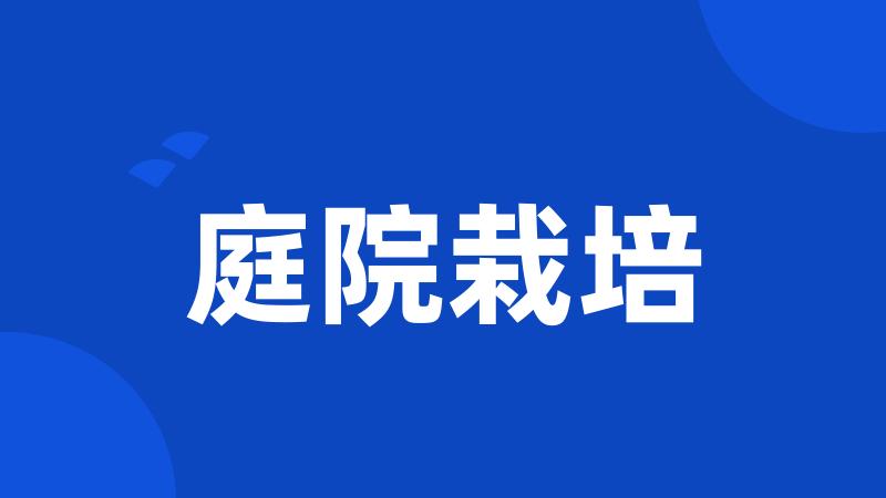 庭院栽培