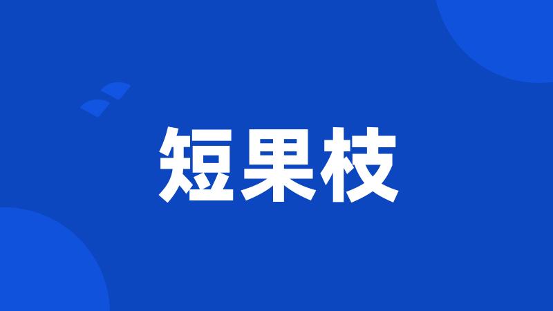 短果枝