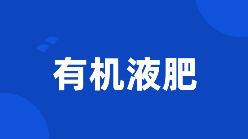 有机液肥