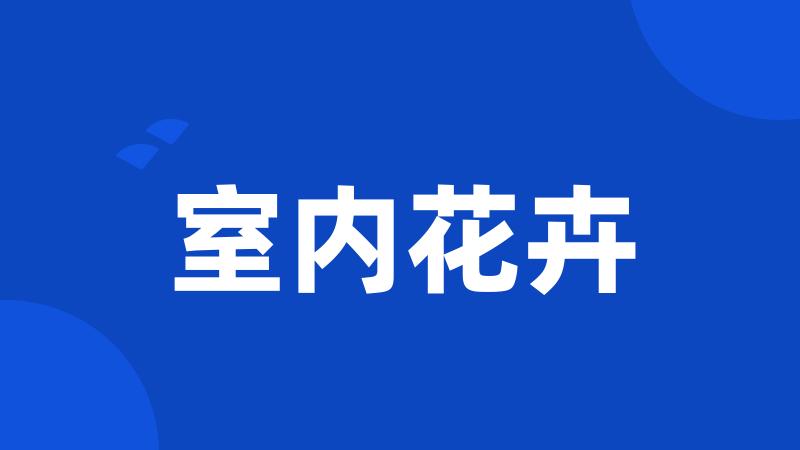室内花卉