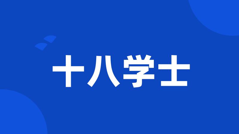 十八学士