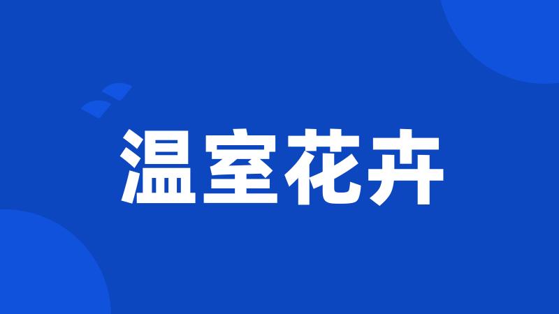 温室花卉