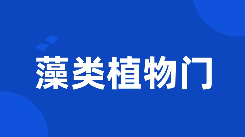 藻类植物门