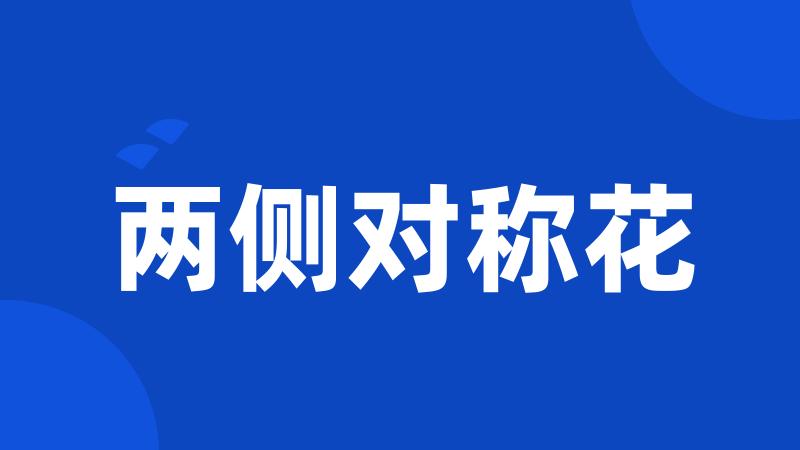 两侧对称花