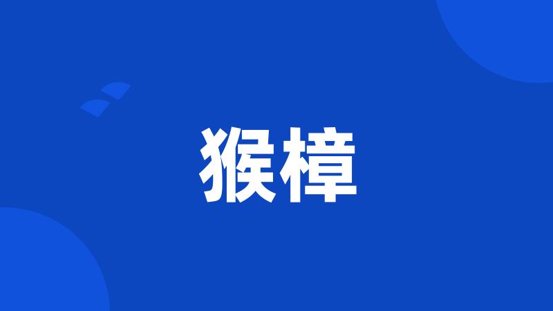 猴樟