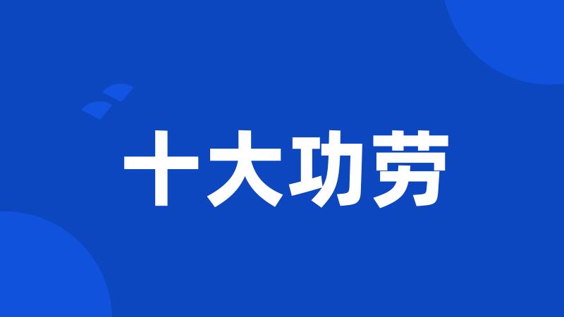 十大功劳