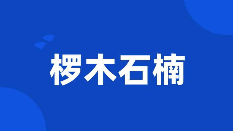 椤木石楠
