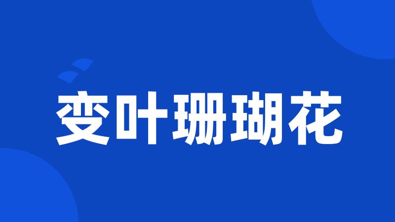 变叶珊瑚花