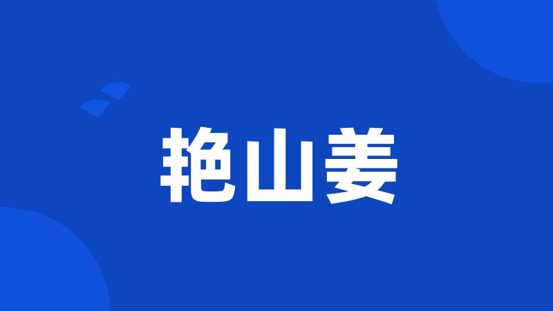 艳山姜